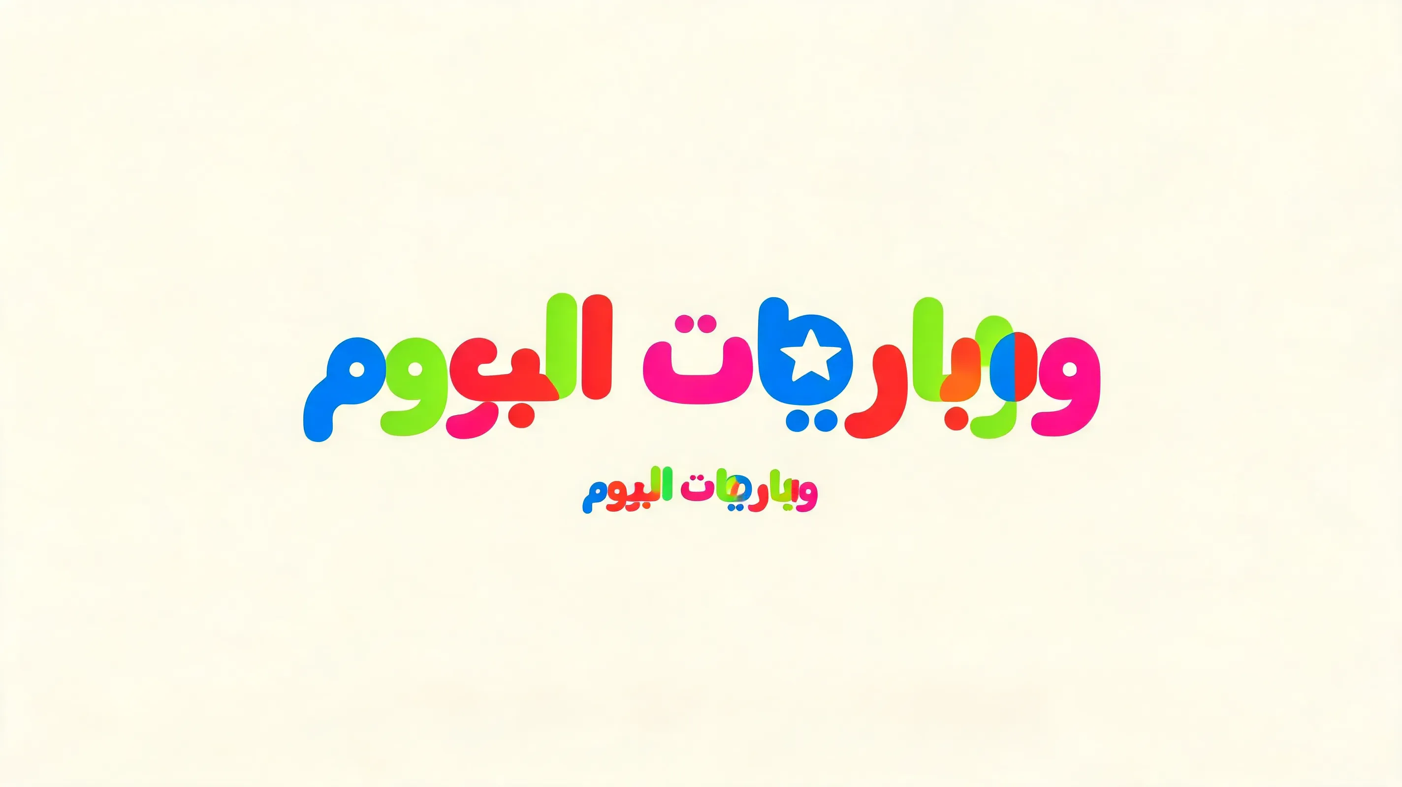 لوجو لصفحتي مباريات اليوم